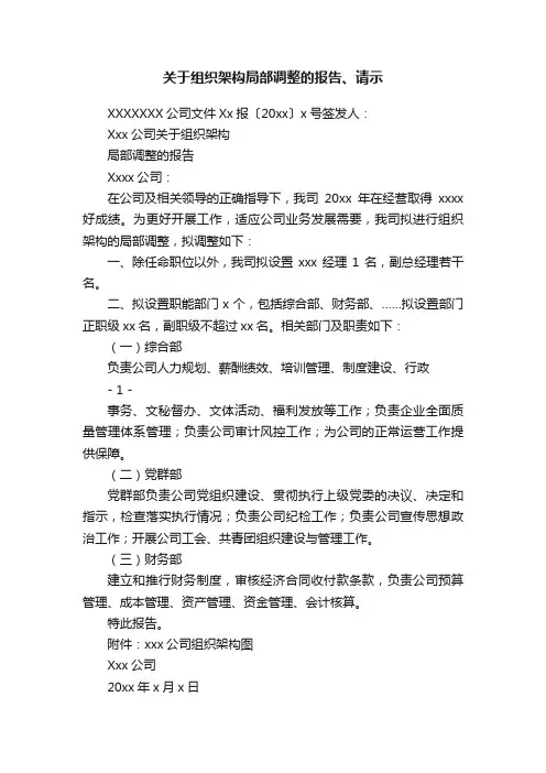 关于组织架构局部调整的报告、请示