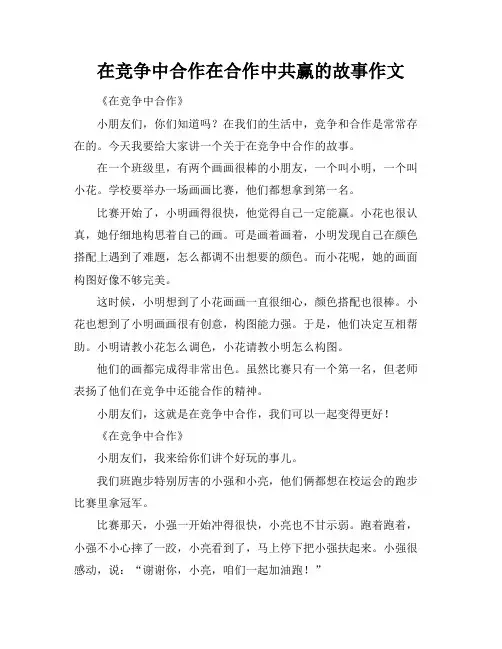在竞争中合作在合作中共赢的故事作文