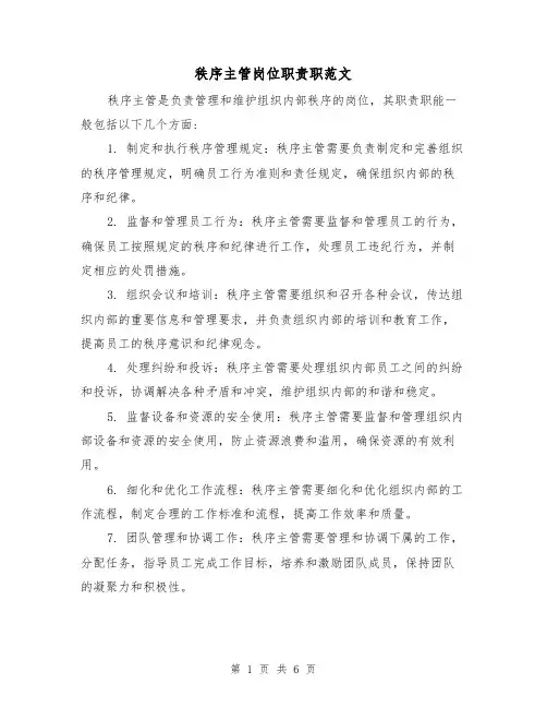秩序主管岗位职责职范文（三篇）