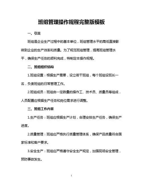 班组管理操作规程完整版模板