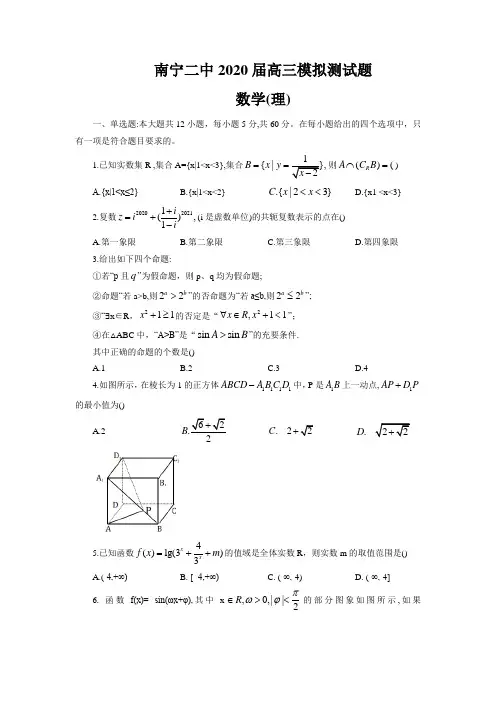 广西南宁市第二中学2020届高三3月模拟考试数学(理)试题
