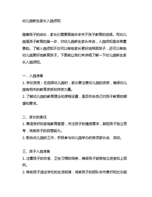 幼儿园新生家长入园须知 幼儿园家长须知