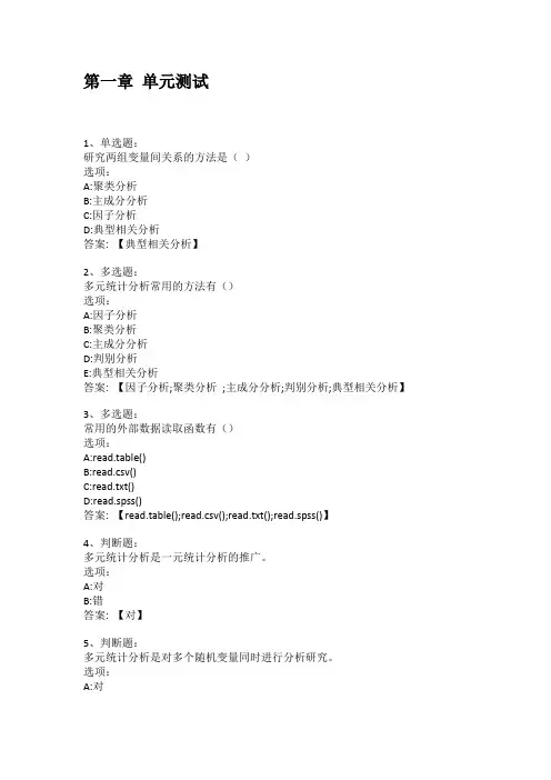 智慧树知到答案 多元统计分析(北方民族大学)章节测试答案