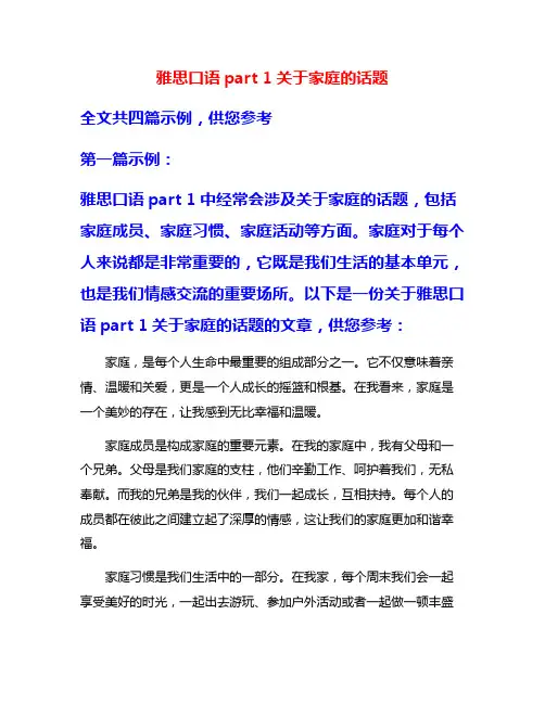 雅思口语part 1关于家庭的话题