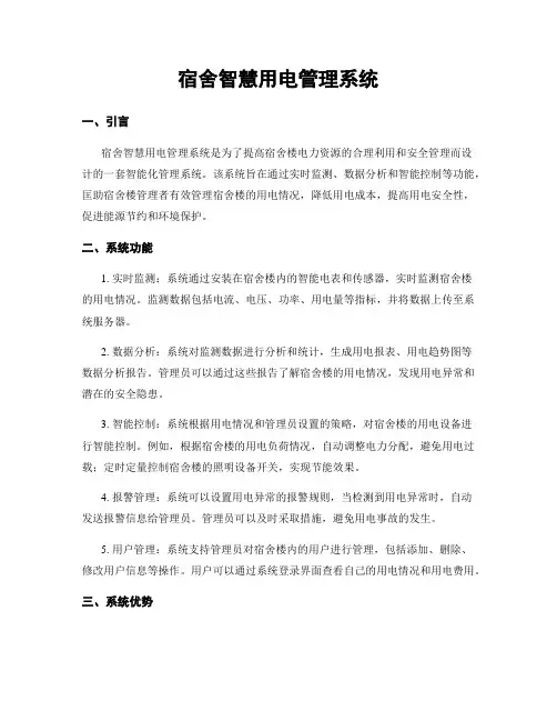 宿舍智慧用电管理系统