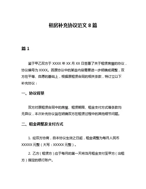 租房补充协议范文8篇