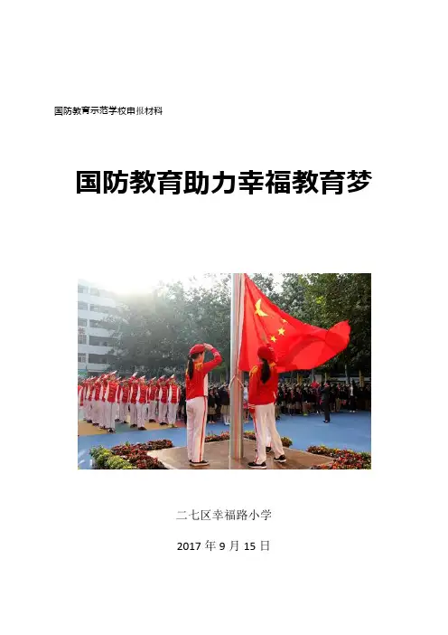 国防教育助力幸福教育梦