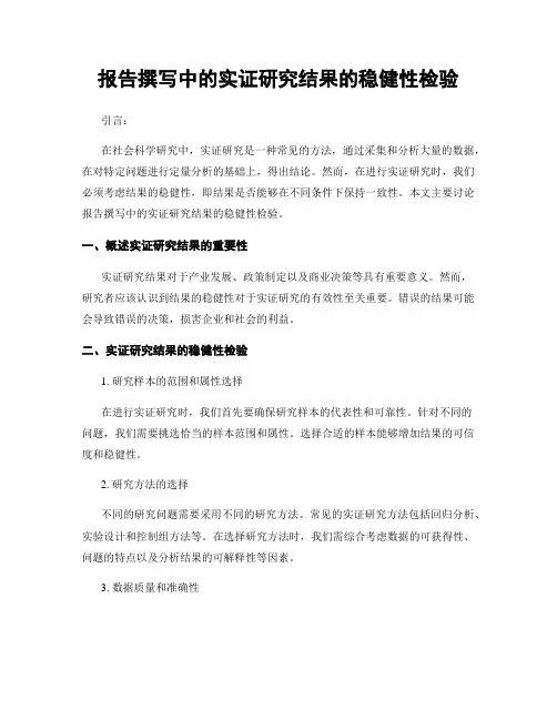 报告撰写中的实证研究结果的稳健性检验