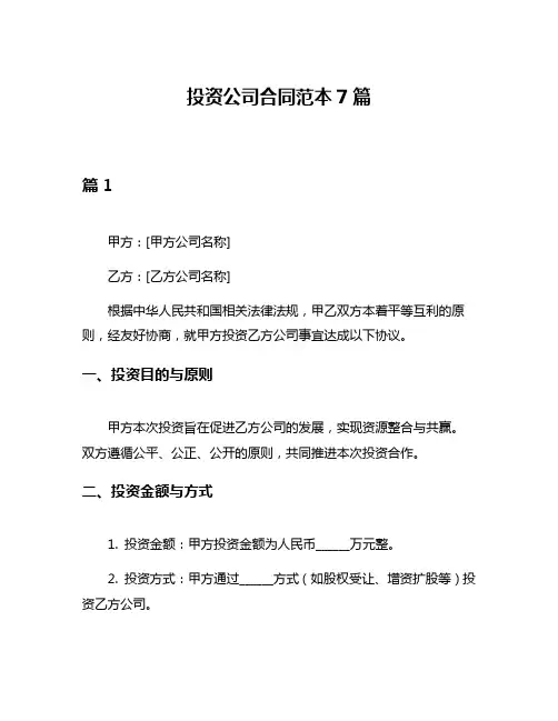 投资公司合同范本7篇