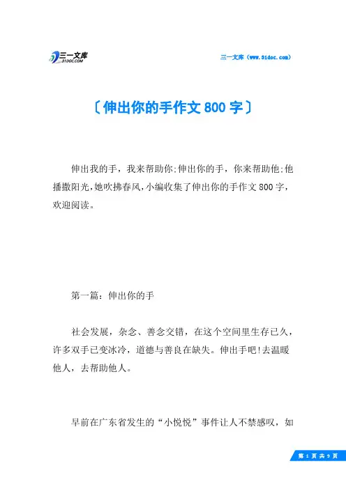 伸出你的手作文800字
