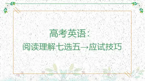 2023高考英语阅读七选五题型解读及解题方法技巧指导讲解(精编)