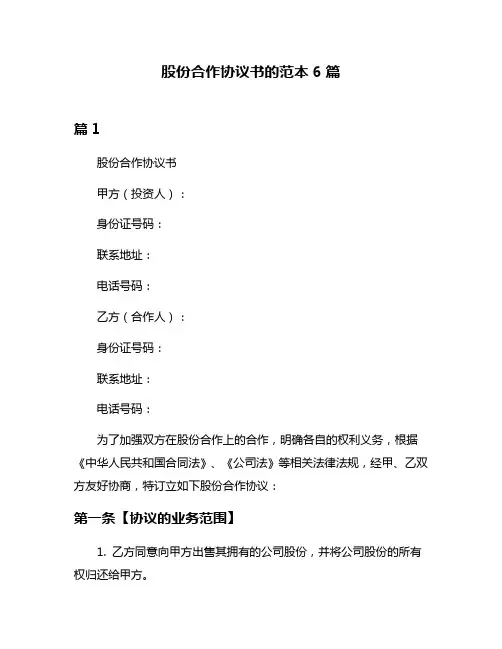 股份合作协议书的范本6篇