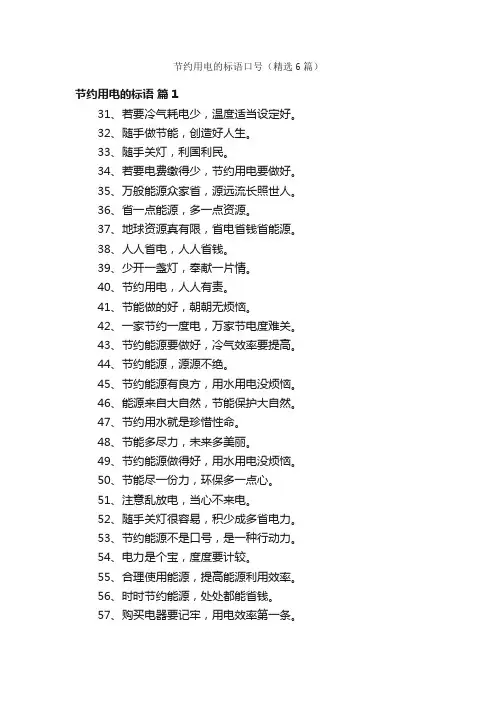 节约用电的标语口号（精选6篇）