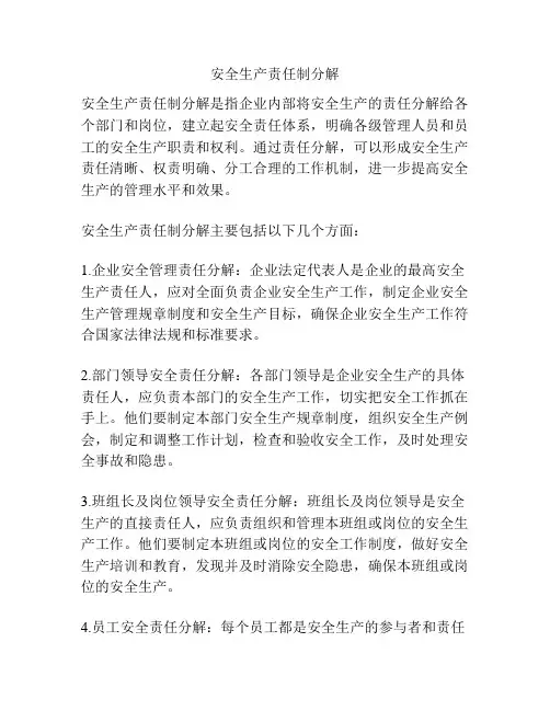 安全生产责任制分解