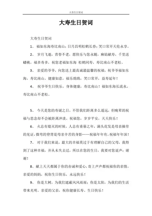 贺词 大寿生日贺词