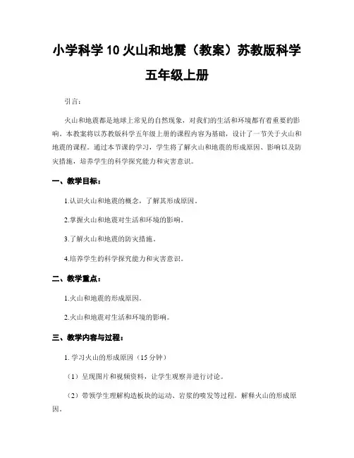小学科学10火山和地震(教案)苏教版科学五年级上册