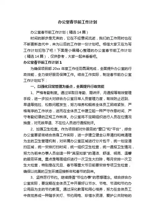 办公室春节前工作计划（精选14篇）