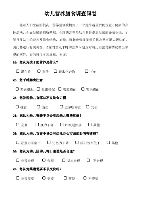 幼儿园膳食调查问卷