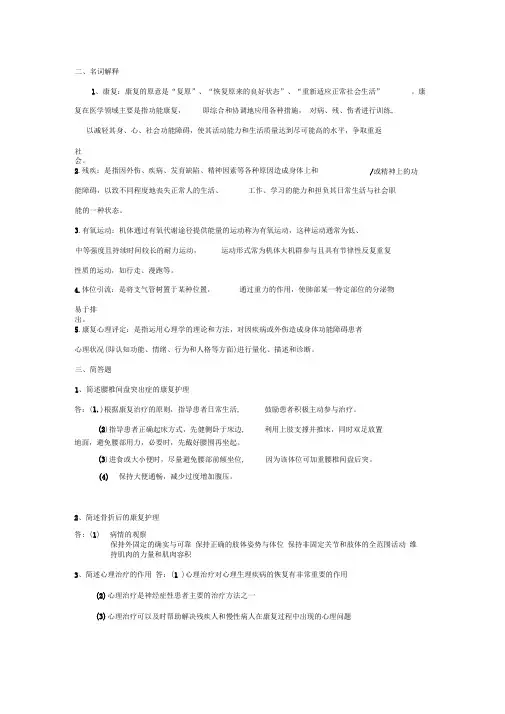 康复护理学试题参考答案