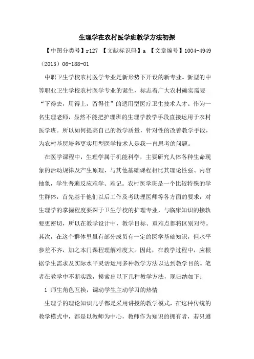生理学在农村医学班教学方法初探