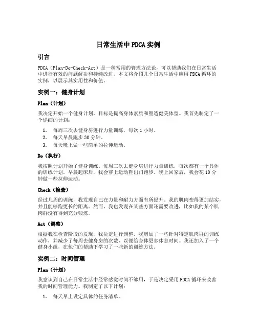 日常生活中pdca实例