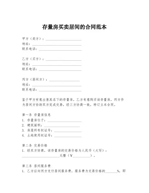 存量房买卖居间的合同范本