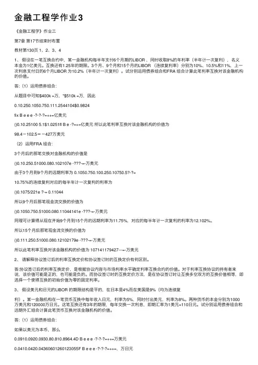 金融工程学作业3