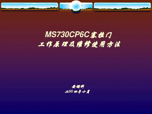 MS730CP6C塞拉门工作原理及维修使用方法