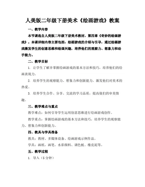 人美版二年级下册美术《绘画游戏》教案(1)