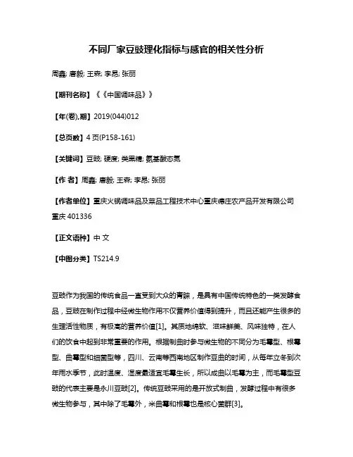 不同厂家豆豉理化指标与感官的相关性分析