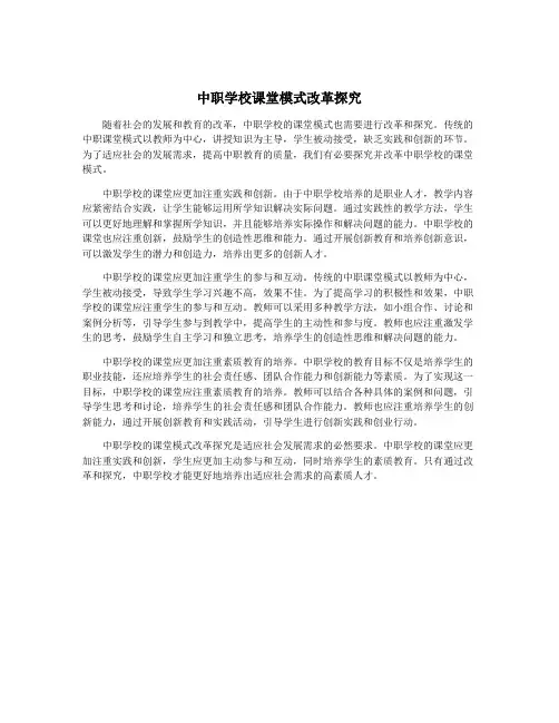 中职学校课堂模式改革探究
