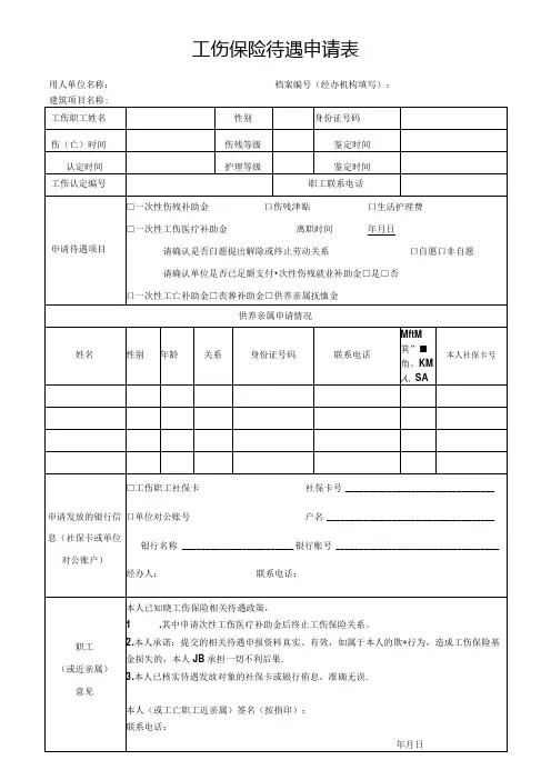 工伤待遇申请表(空白模板).docx