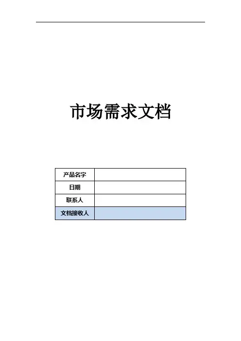 市场需求文档(MRD)模板