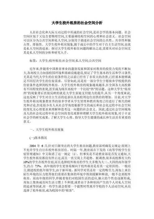 大学生校外租房的社会空间分析