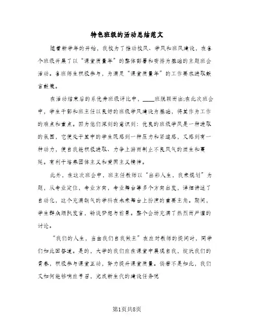 特色班级的活动总结范文(五篇)