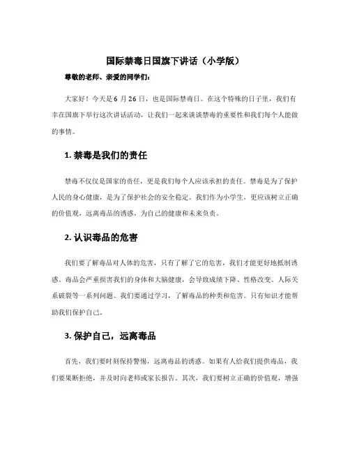 国际禁毒日国旗下讲话小学