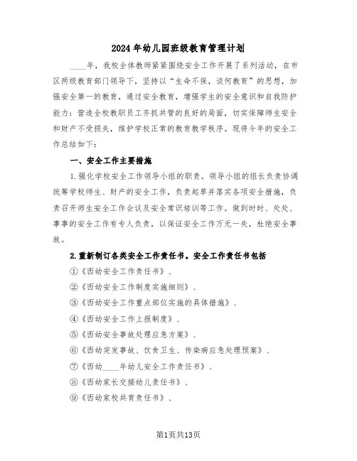 2024年幼儿园班级教育管理计划（四篇）