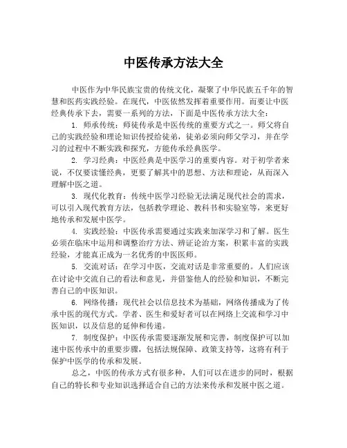 中医传承方法大全