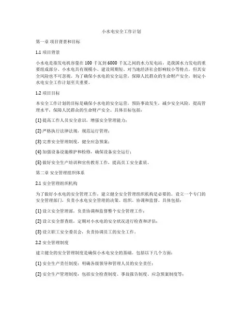 小水电安全工作计划