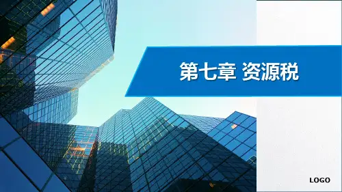 第七章  资源税  《税法》