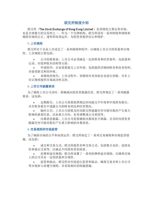 联交所制度