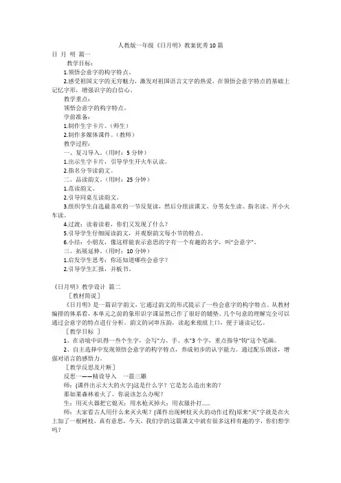 人教版一年级《日月明》教案优秀10篇