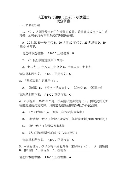人工智能与健康(2020)试题二满分答案