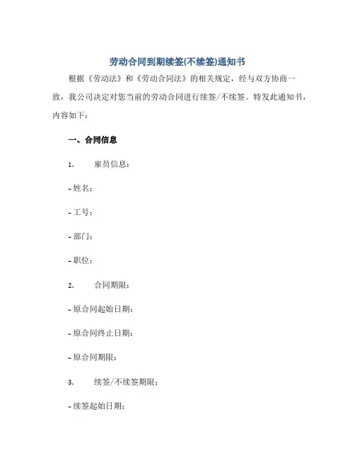 劳动合同到期续签(不续签)通知书正规范本(通用版)[1]