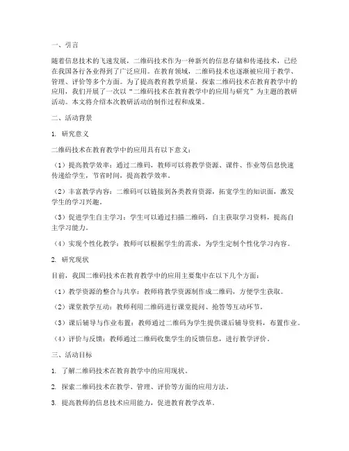 二维码教研活动制作