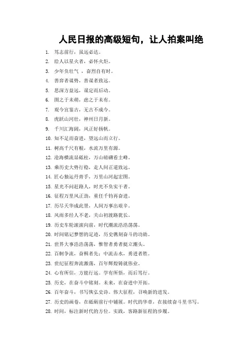 人民日报的高级短句,让人拍案叫绝