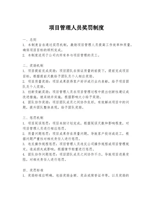项目管理人员奖罚制度