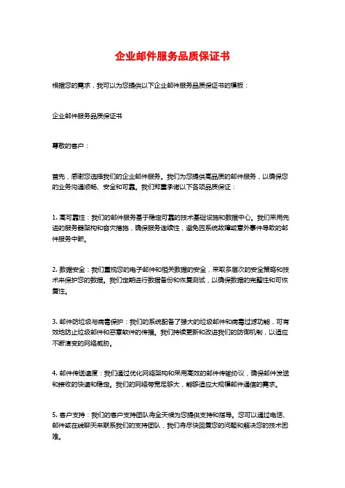 企业邮件服务品质保证书