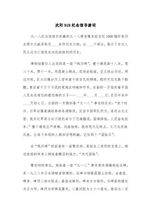 沈阳918纪念馆导游词（2篇）