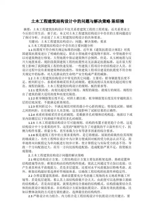 土木工程建筑结构设计中的问题与解决策略 陈绍楠